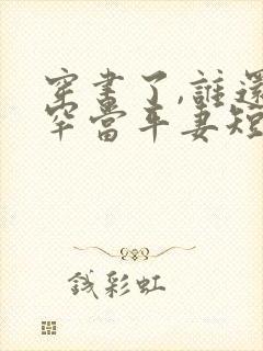 穿书了,谁还稀罕当平妻短剧在线观看