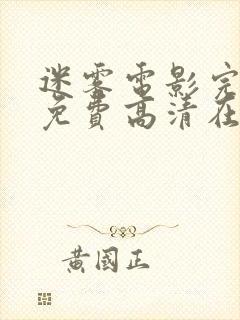 迷雾电影完整版免费高清在线观看