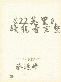 《22英里》在线观看完整免费观看