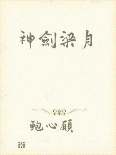 神剑梁月封面