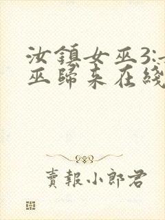 汝镇女巫3:女巫归来在线播放封面