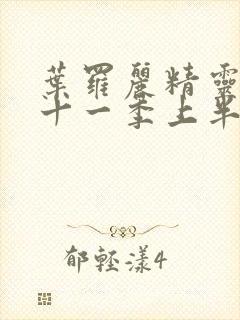 叶罗丽精灵梦第十一季上半部