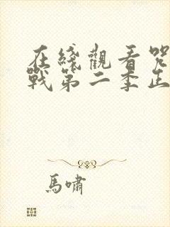 在线观看咒术回战第二季正版