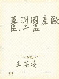 亚洲国产欧美一区,二区封面