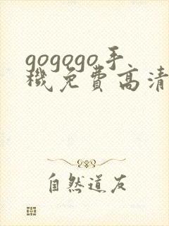 gogogo手机免费高清在线看