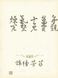 炼气十万年动漫完整免费观看全集