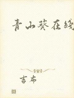 青山葵在线播放