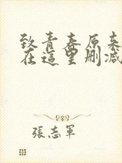 致青春原来你还在这里删减片段封面