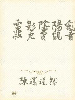 电影阴阳剑国语版免费观看