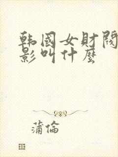 韩国女财阀的电影叫什么