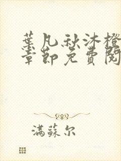 叶凡秋沐橙最新章节免费阅读