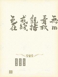 色戒观看无删减在线播放 magnet