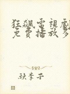 狂飙电视剧全集免费播放多少集