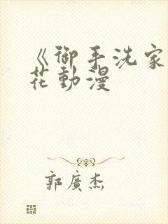 《御手洗家》樱花动漫