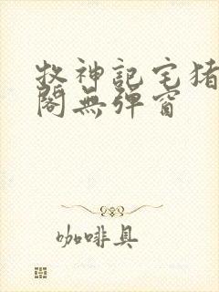 牧神记宅猪笔趣阁无弹窗封面