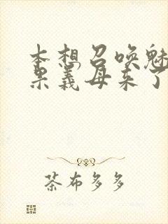 本想召唤魅魔结果义母来了