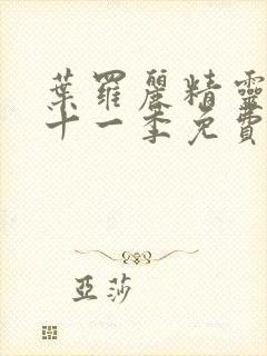 叶罗丽精灵梦第十一季免费看