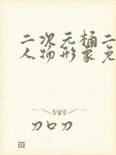 二次元桶二次元人物形象免费