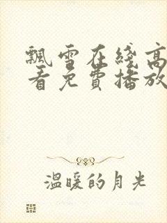 飘雪在线高清观看免费播放