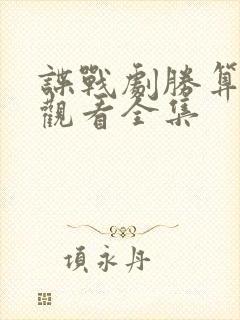 谍战剧胜算免费观看全集