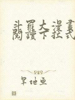 斗罗大漫画免费阅读下拉式六漫画