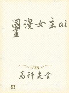 国漫女主ai绘画