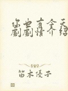 你也有今天电视剧剧情介绍免费观看全集封面