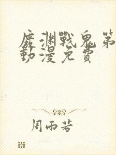 废渊战鬼第一季动漫免费