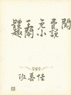 体王免费阅读笔趣阁小说