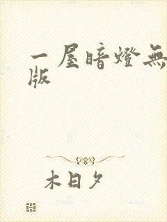 一屋暗灯无删减版