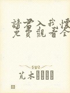 请君入我怀短剧免费观看全集