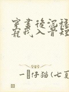 穿书后沉稳老公宠我入骨短剧