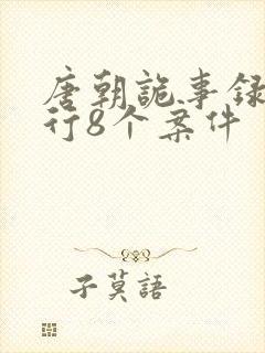 唐朝诡事录之西行8个案件