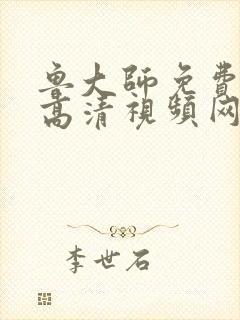 鲁大师免费观看高清视频网站封面