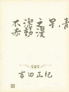 不洁之星,青与赤动漫