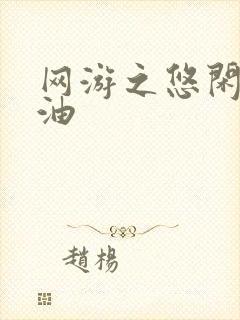 网游之悠闲打酱油