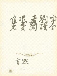 催眠者刘宇小说免费阅读全文