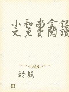 小和尚金银花原文免费阅读笔趣阁封面