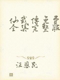 仙武传免费观看全集完整版