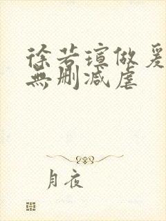 徐若瑄做爰三级无删减虐封面