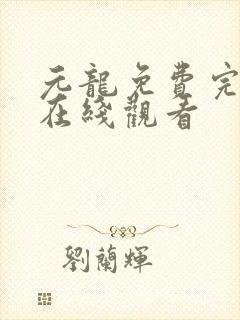 元龙免费完整版在线观看