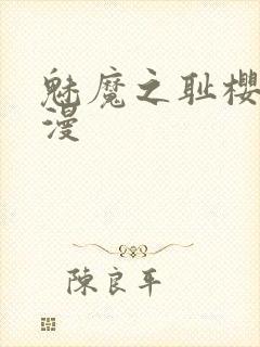 魅魔之耻樱花动漫