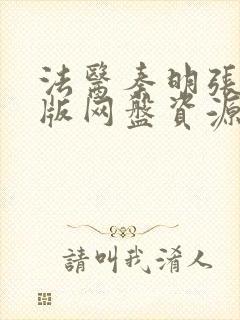 法医秦明张若昀版网盘资源