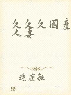 久久久国产精品人妻