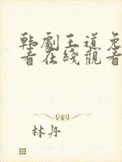 韩剧王道免费观看在线观看高清