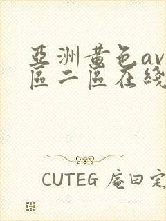 亚洲黄色av一区二区在线网址