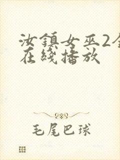 汝镇女巫2全集在线播放