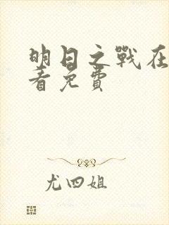 明日之战在线观看免费