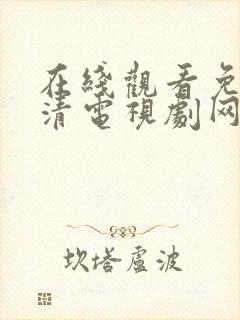 在线观看免费高清电视剧网站入口