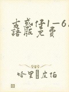 古惑仔1—6国语版免费封面